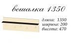 Вешалка "Аякс" 1350
