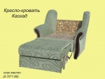 Кресло-кровать "Каскад (Т-мебель)